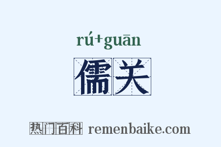 儒关是什么意思的图片